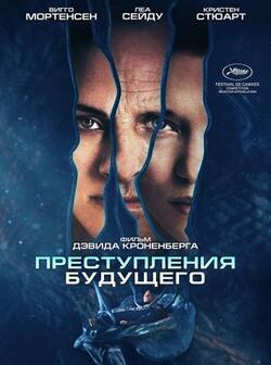 Преступления будущего (2022)
