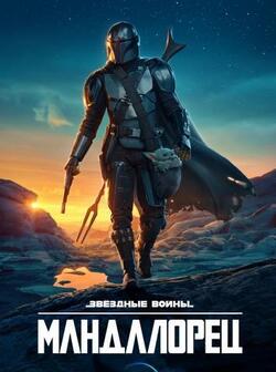 Мандалорец 2 сезон (2022)