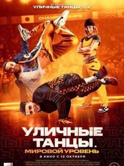 Уличные танцы. Мировой уровень (2023)