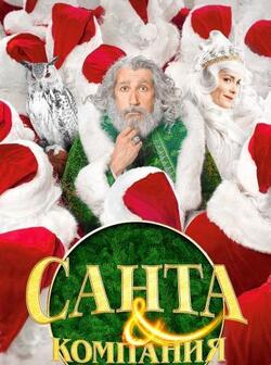 Санта и компания (2017)