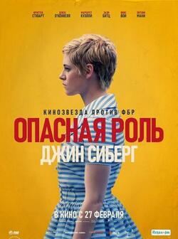 Опасная роль Джин Сиберг (2019)