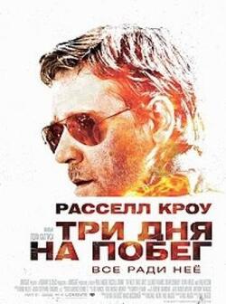 Три дня на побег (2010)