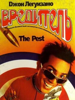 Вредитель (1997)