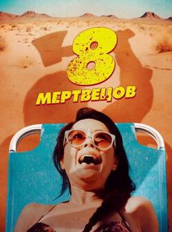 8 мертвецов (2022)