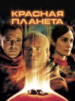 Красная планета (2000)