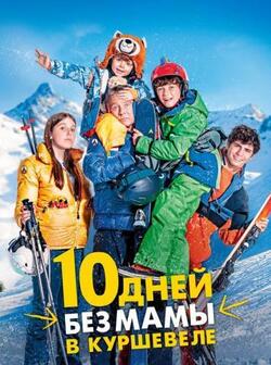 10 дней без мамы в Куршевеле (2023)