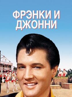 Фрэнки и Джонни (Элвис Пресли) (1966)