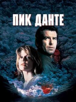 Пик Данте (1997)