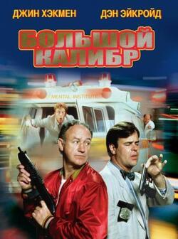 Большой калибр (1990)