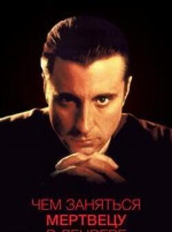 Короли самоубийства (1997)