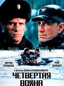 Четвертая война (1989)