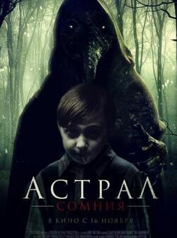 Астрал. Сомния (2022)