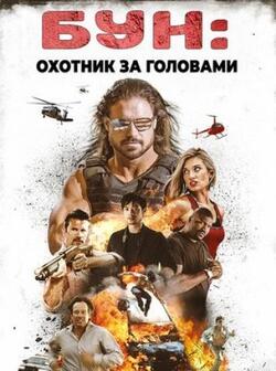 Бун: Охотник за головами (2017)