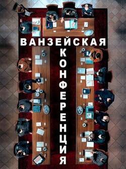 Ванзейская конференция (2022)