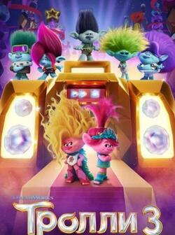 Тролли 3 (2023)