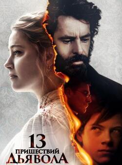 13 пришествий дьявола (2023)