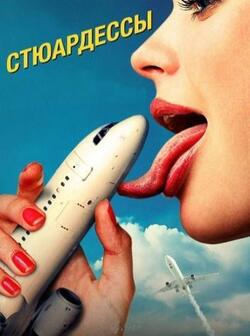 Стюардессы (1971)