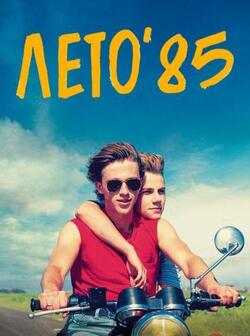 Лето_85 (2020)