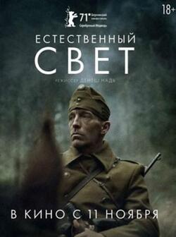 Естественный свет (2020)