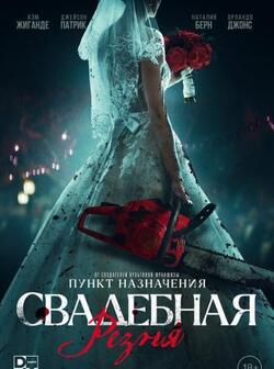 Свадебная резня (2023)