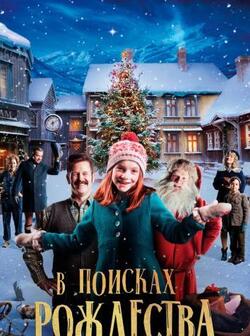 В поисках Рождества (2019)