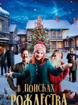 В поисках Рождества