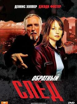 Обратный след (1990)