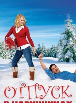 Отпуск в наручниках (2006)