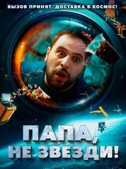 Папа, не звезди! (2023)