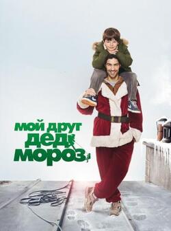 Мой друг Дед Мороз (2014)