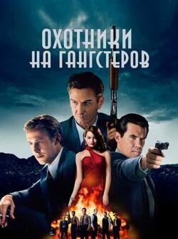 Охотники на гангстеров (2013)