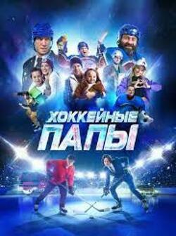 Хоккейные папы (2023)