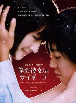 Моя девушка — киборг (2008)