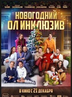 Новогодний ол инклюзив (2023)