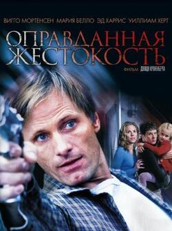 Оправданная жестокость (2005)