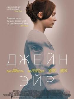 Джейн Эйр (2011)