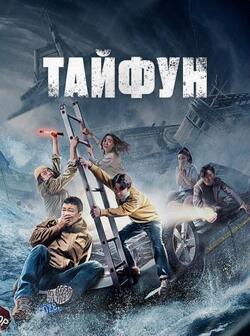 Тайфун (2022)