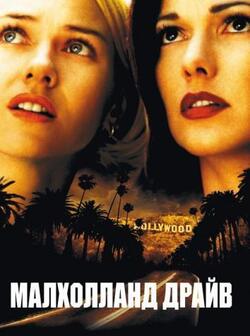 Малхолланд Драйв (2001)