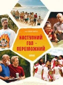 Следующий гол – победный (2023)