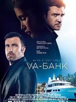 Va-банк (2013)