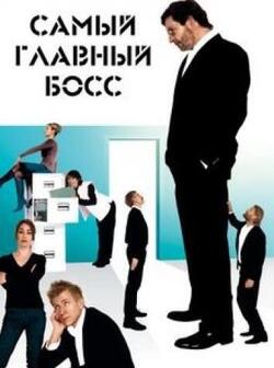 Самый главный босс (2006)