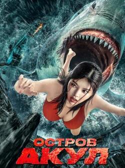 Остров акул (2021)