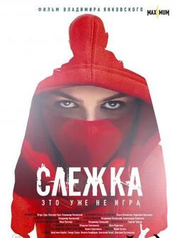 Слежка (2023)