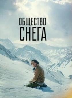 Общество снега (2023)