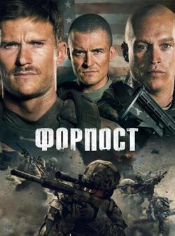 Форпост (2019)