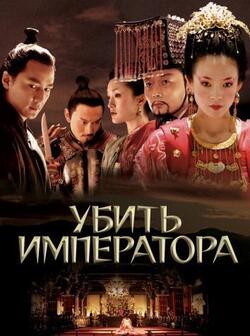 Убить императора (2006)