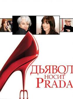 Дьявол носит Prada (2006)