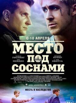 Место под соснами (2012)