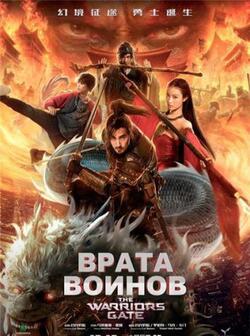 Врата воинов (2016)