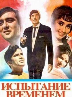 Испытание временем (1965)